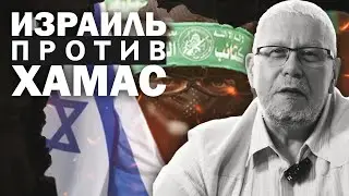 ИЗРАИЛЬ ПРОТИВ ХАМАС. ДИНАМИКА И ИСХОД ВОЙНЫ. СЕРГЕЙ ПЕРЕСЛЕГИН