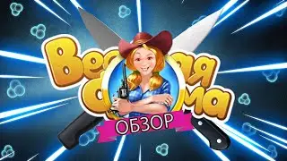 ОБЗОР НА НЕ ОЧЕНЬ ВЕСЕЛУЮ ФЕРМУ 3 И ЕЕ ПРОДОЛЖЕНИЯ!