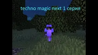 techno magic next 1 серия