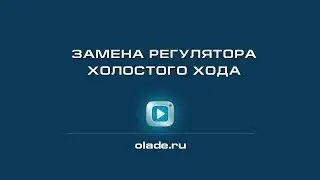 Замена регулятора холостого хода