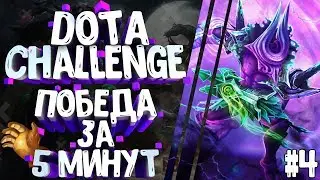 Dota Challenge (how to win in 5 minutes)