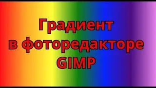 Как сделать градиент в фоторедакторе GIMP