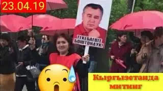 КАЙРАДАН МИТИНГ,АТА-МЕКЕНЧИЛЕР ТЕКЕБАЕВДИН АКТАЛУУСУН ТАЛАП КЫЛУУДА!