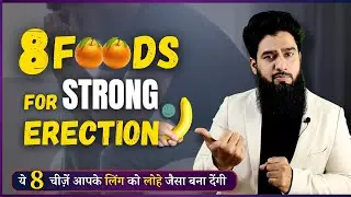 8 Foods For Strong Erection | ये खाओ कभी ढीला नहीं पड़ेगा