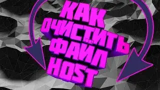 КАК ОЧИСТИТЬ ФАЙЛ HOSTS НА WINDOWS  8,1 (И ДРУХ ОПЕРЕЦ,СИСТЕМАХ)