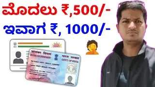 ಆಧಾರ್ ಕಾರ್ಡ್ ಗೆ ಪಾನ್ ಕಾರ್ಡ್ ಲಿಂಕ್ ಮಾಡಲು ಶುಲ್ಕ ||   Aadhaar Card and Pan card link fee ||
