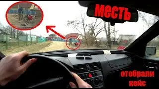Отжали кейс , нас хотели .....