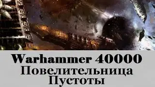 Warhammer 40000 Повелительница Пустоты