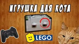 Игрушка для КОТИКА из LEGO