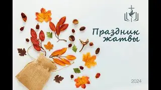 Праздник жатвы 2024