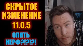СКРЫТОЕ ИЗМЕНЕНИЕ ВАРОВ 11.0.5. ОПЯТЬ НЕРФ?!