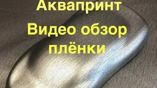 Пленка для аквапринта LMB003D-0. Инструкция по работе