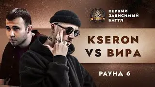 KSERON vs ВИРА - МОЯ ОДИССЕЯ / ПЕРВЫЙ ЗАВИСИМЫЙ БАТТЛ / 6 ROUND