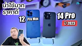 The iPhone 12 Pro Max is still very attractive compared to the iPhone 14 Pro in 2023.