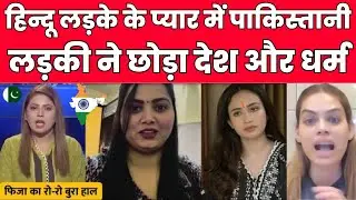 हिन्दू लड़के के प्यार में पाकिस्तानी लड़की ने छोड़ा देश और धर्म | PAKISTANI GIRLS ON INDIA VISIT | TUD