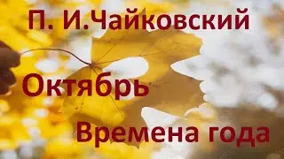 П.И. Чайковский "Октябрь" ""Времена года" играем на пианино