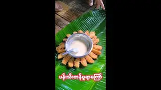 ဒေါနသားရဲ့ပန်းသီးတန်ပူရာကြော် - Fried Apple Tempura by a PDF Soldier