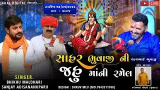 JAHU MAA RAMEL PALAJ | SANJAY ADISNANUPARU | BHIKHU MALDHARI