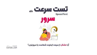 چطور برای سرورمون تست سرعت بگیریم؟ - SpeedTest for Server - سرعت اینترنت کم شده یا سرورتون؟