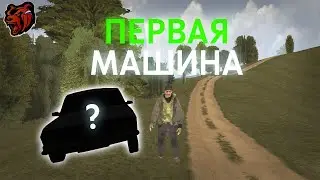 КАК ЗАРАБОТАТЬ И КУПИТЬ ПЕРВУЮ МАШИНУ на BLACK RUSSIA?