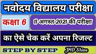 jnv result 2021 | jnv result kaise check kare | How to check jnv class 6 result | #jnvresult