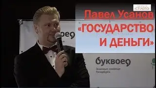 БУДУЩЕЕ ДЕНЕГ: КАК НАС ГРАБИТ ГОСУДАРСТВО И ЧТО ДЕЛАТЬ?