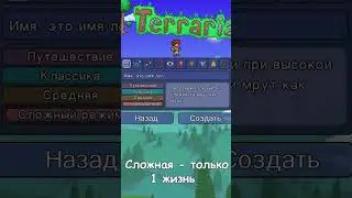 Режимы сложностей Террария