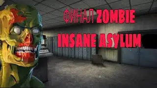 ФИНАЛ  ХОРРОР  ZOMBIE INSANE ASYLUM