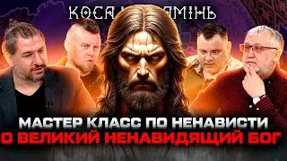МАСТЕР КЛАСС ПО НЕНАВИСТИ О Великий ненавидящий Бог!!!