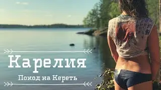 Поход на байдарках с друзьями на озеро Кереть в Карелии.
