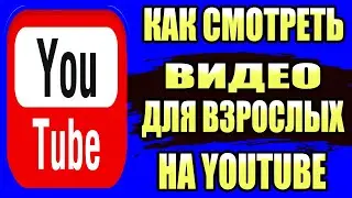 How to Watch Adult Videos on YouTube