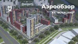 Аэрообзор ЖК NOVALAND - октябрь 2020