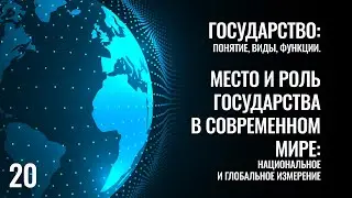 20 Государство понятие, виды, функции