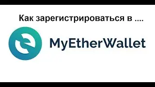 Регистрация MyEtherWallet. Как зайти в MyEtherWallet?