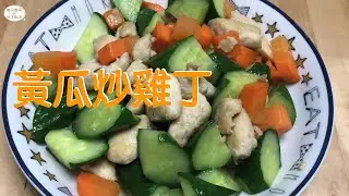 【家常菜】三種食材簡單做出小黃瓜雞丁｜雞丁嫩到一上桌就吃光光