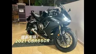 好久不见，我提新车了！2021 CBR650R！【SUB】