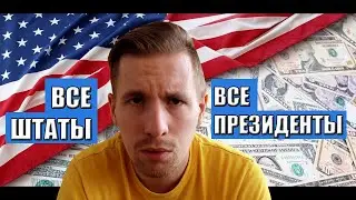 Все президенты и все штаты США