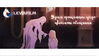 Макия и разговор с наставницей - Укрась прощальное утро цветами обещания | Leviafilm - дубляж