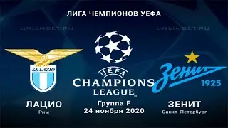 Лацио Зенит УЕФА Лига Чемпионов 4 тур | 