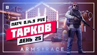 👀 ИВЕНТ ARMS RACE • КОНТРОЛЬ ИМПОРТА 🔊 ПОБЕГ ИЗ ТАРКОВА • ПРЯМОЙ ЭФИР #907 📸