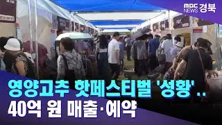 영양고추 핫페스티벌 '성황'.. 40억 원 매출·예약 / 안동MBC