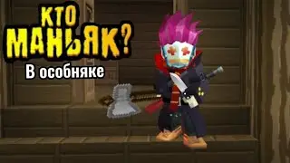 КТО МАНЬЯК В ОСОБНЯКЕ? ДЕТЕКТИВНОЕ ВИДЕО BLOCKMAN GO ADVENTURES