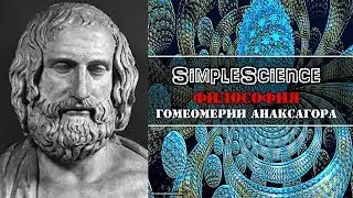 Философия. Гомеомерии Анаксагора.