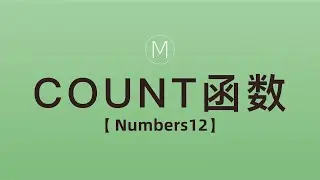 numbers函数-COUNT