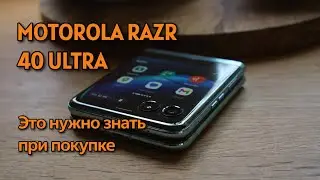 MOTOROLA RAZR 40 ULTRA КАКИЕ ЕСТЬ НЮАНСЫ ПРИ ПОКУПКЕ