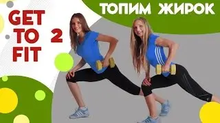 Интенсивная тренировка на всё тело - фитнес дома вместе с FitBerry | Get to fit 2