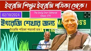 আজকের অনুবাদ চর্চা !| The Daily Star 😍 ইংরেজি পত্রিকা ইংরেজি শেখার সবচেয়ে কার্যকরী মাধ্যম ! ✓