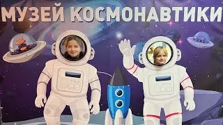 Музей Космонавтики, Томашовка, экскурсия