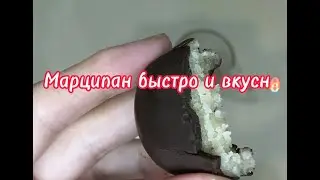 Марципан. Просто и быстро