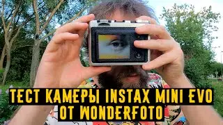 Тест камеры Instax Mini EVO от Wonderfoto